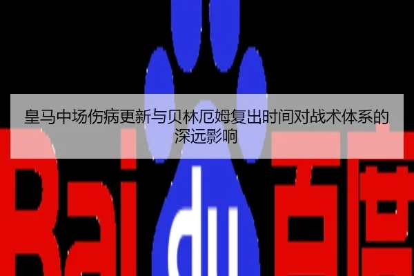 皇马中场伤病更新与贝林厄姆复出时间对战术体系的深远影响