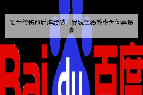 哈兰德伤愈后连续破门曼城锋线效率为何再攀高