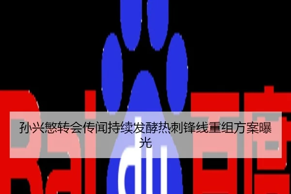 孙兴慜转会传闻持续发酵热刺锋线重组方案曝光